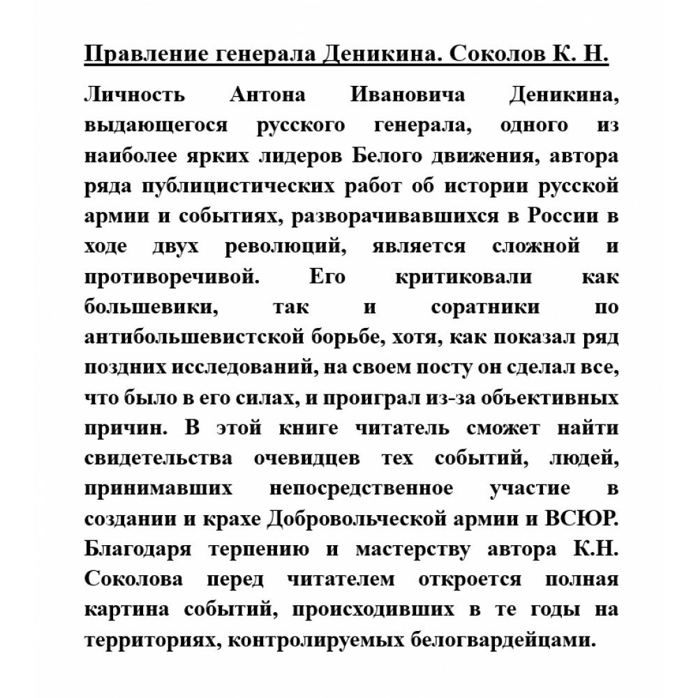 Правление генерала Деникина (Соколов Константин Николаевич) - фото №5