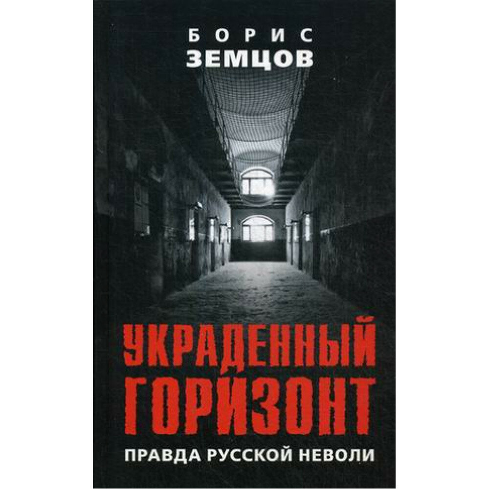 Украденный горизонт. Правда русской неволи. Земцов Б. Ю.