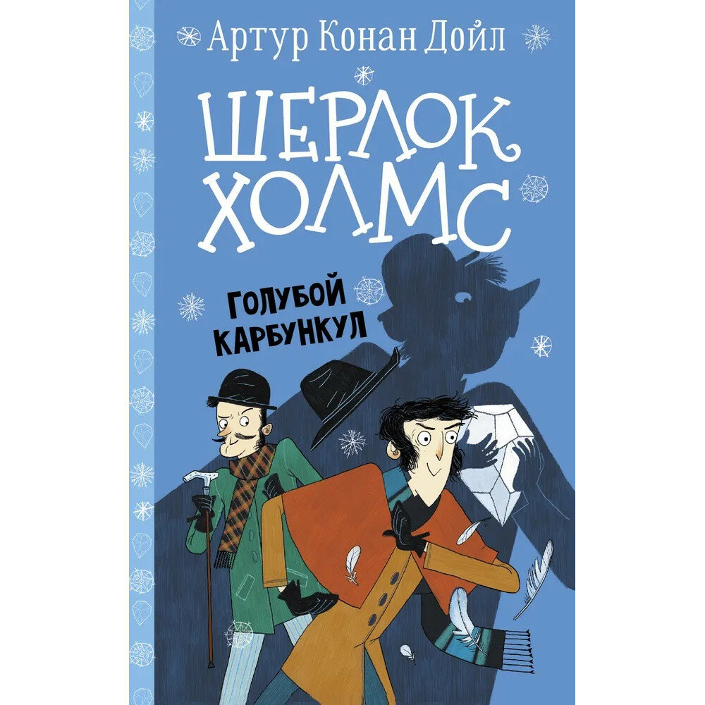 Шерлок Холмс. Голубой карбункул. Дойл А. К, Боде С.