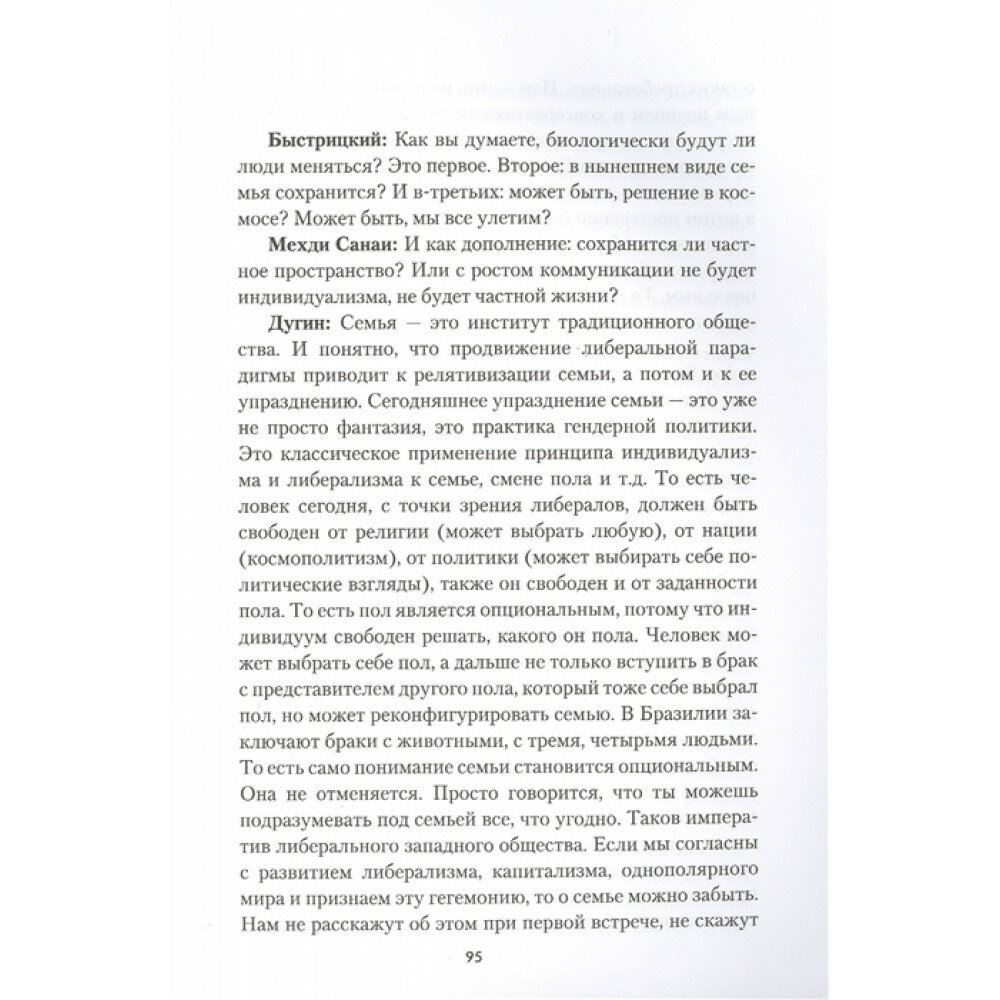 Беседы о будущем, которого пока нет. Россия и мир в XXI веке - фото №8