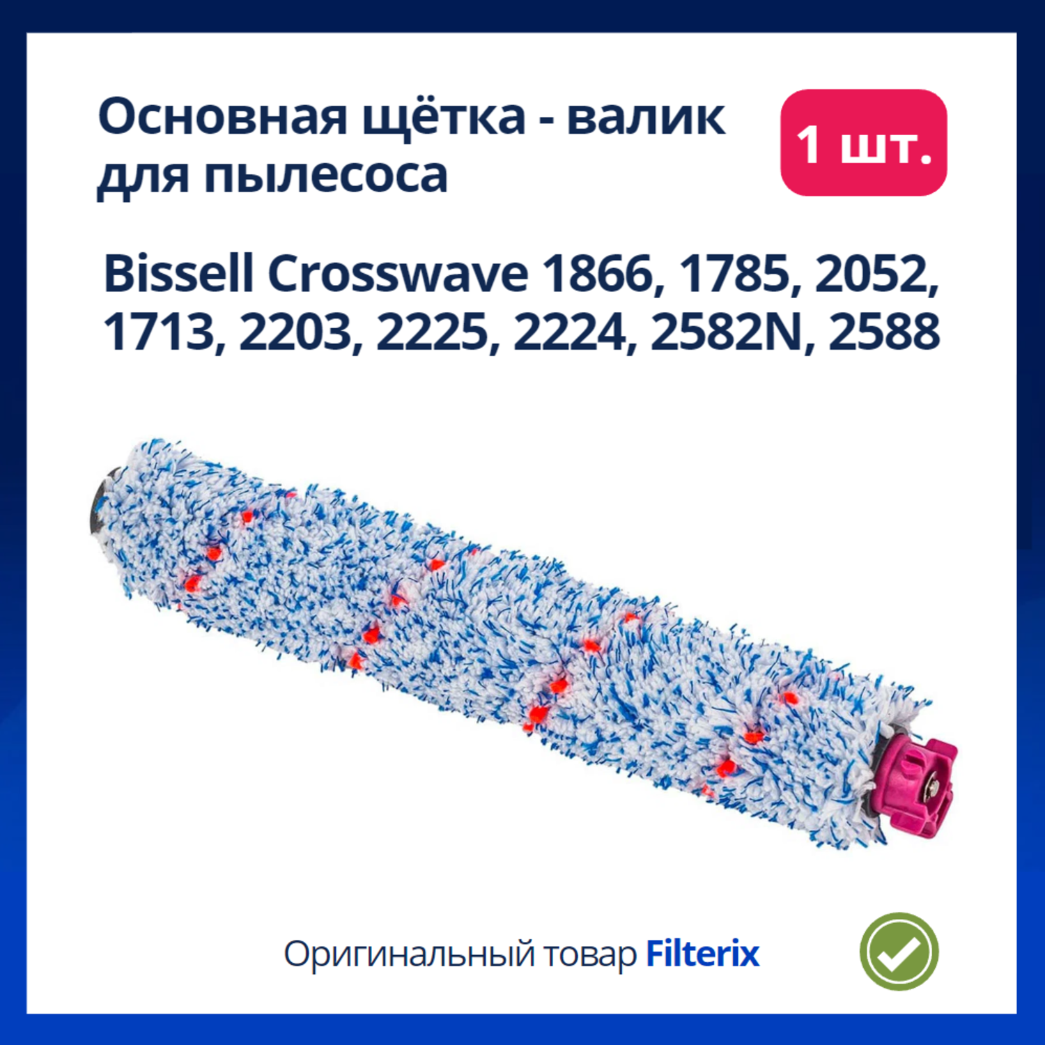 Щетка основная для пылесоса Bissell CrossWave 1866 1785 2052 1713 2203 2225 2224 2223N 2582N 2588 Series