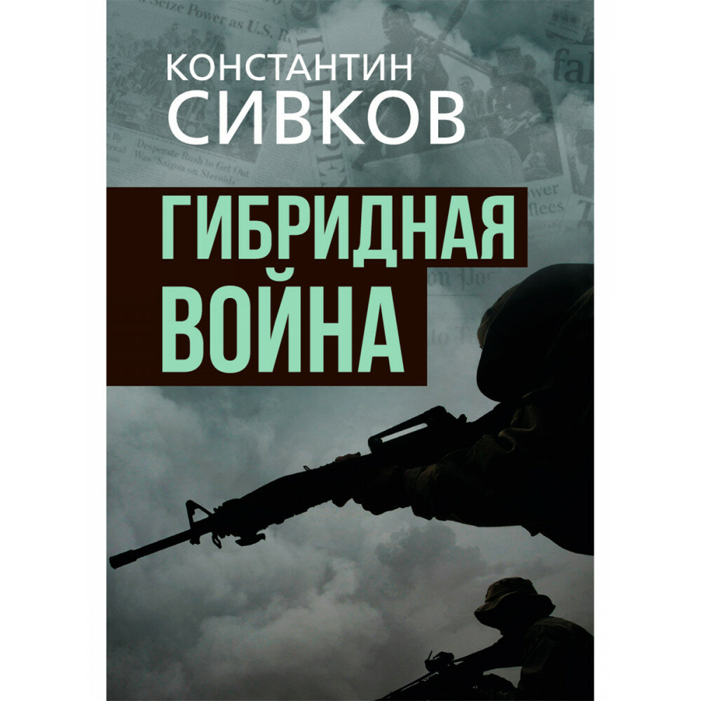 Гибридная война. Сивков К. В.