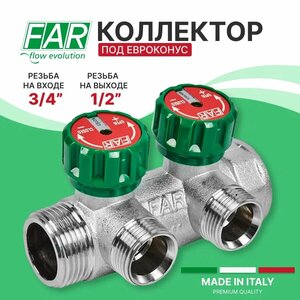 Распределительный коллектор FAR (еврорконус) 3/4-1/2 (2 отвода)