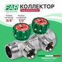 Коллектор проходной регулируемый FAR Multifar 3821 3412, 3/4" НР-ВР, 2 отвода 1/2" евроконус