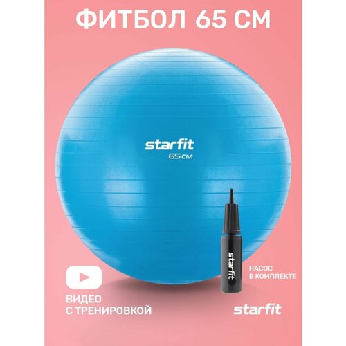 Фитбол STARFIT GB-109 65 см, 1000 гр, антивзрыв, с ручным насосом, синий