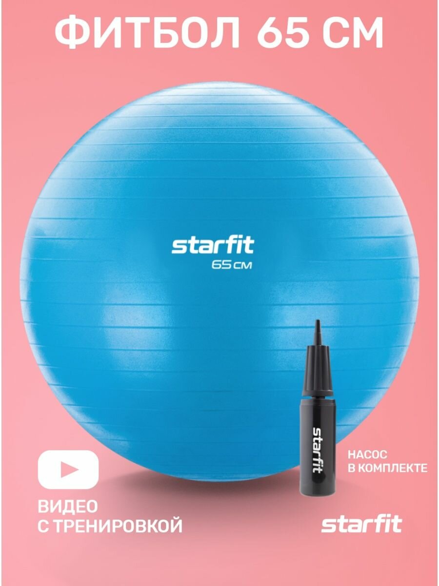 Фитбол STARFIT GB-109 65 см, 1000 гр, антивзрыв, с ручным насосом, синий