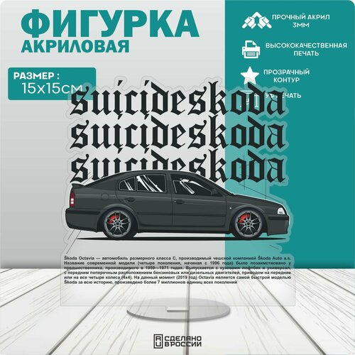 Акриловая фигурка SUICIDESKODA 308₽