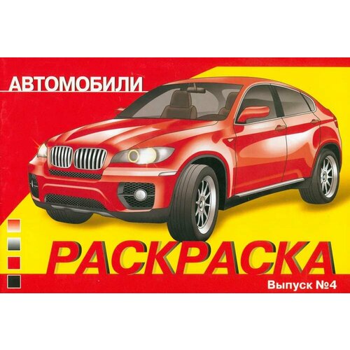 Раскраска Стрекоза Автомобили. Выпуск 4. 8 страниц аппликации стрекоза кроха утенок 8 страниц