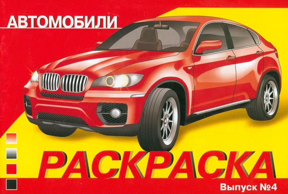 Раскраска Стрекоза Автомобили. Выпуск 4. 8 страниц