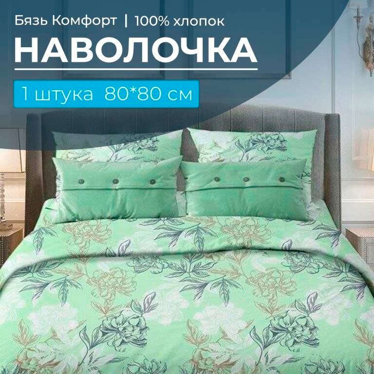 Наволочка 80*80 см, бязь "Комфорт" (Симфония, зеленый)