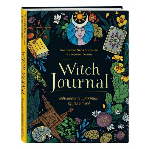 Witch Journal. Ведьмовские практики круглый год