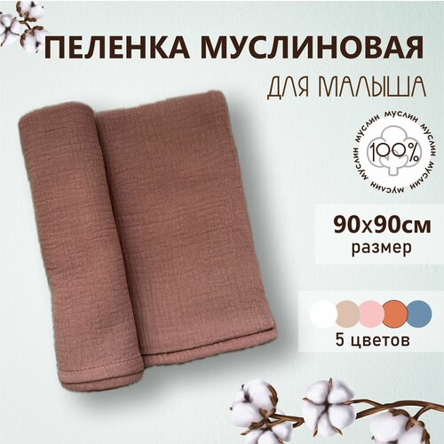 Пеленка муслиновая кирпичная