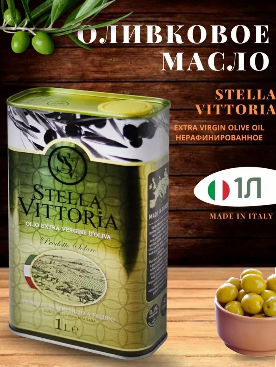 фото Масло оливковое для жарки 1л Stella Vittoria