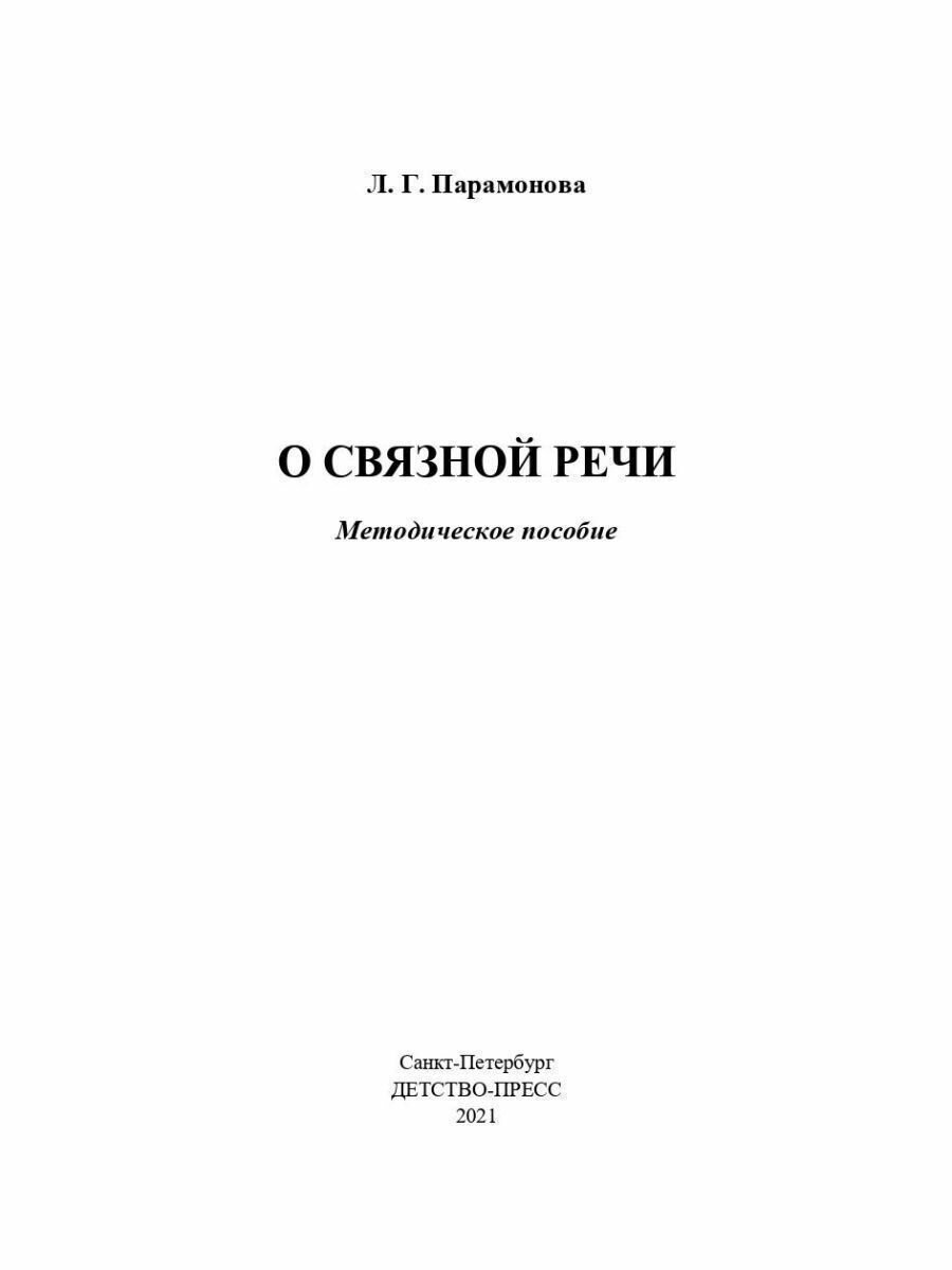 О связной речи. Методическое пособие. Основные виды связной речи. Развитие связной речи в онтогенезе - фото №8