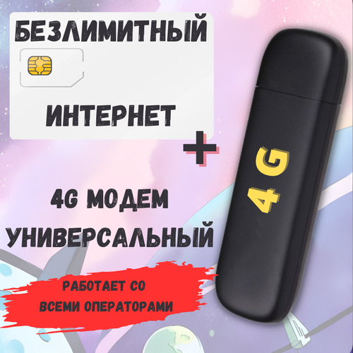 Универсальный модем с сим-картой для безлимитного интернета на даче 4G/3G Готовый комплект сим + модем VY3