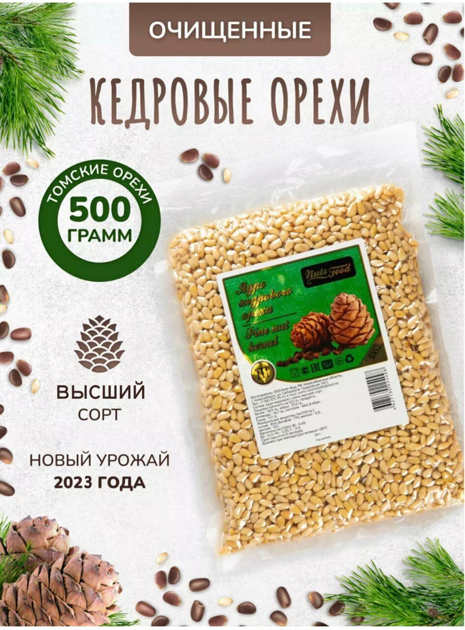 Кедровые орехи Высший сорт 500г