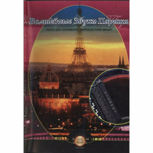 Волшебные звуки Парижа. Пьесы для аккордеона в стиле мюзет Р. Бажилин бажилин р композиции для аккордеона с фонограммой cd