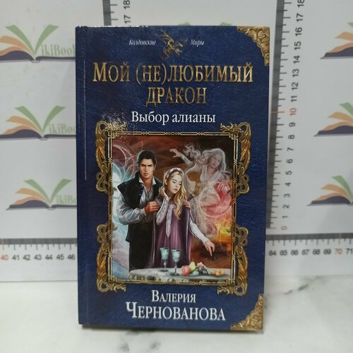 В. Чернованова / Мой (не)любимый дракон.