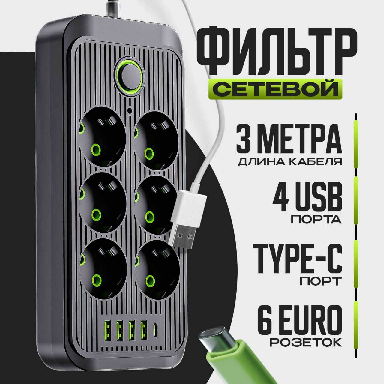 Многофункциональный удлинитель и сетевой фильтр 6 розеток 4USB + 1 Type-C черный от Shark-Shop