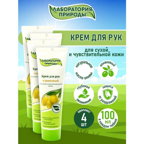 Лаборатория природы Крем для рук Оливковый 100 мл х 4 шт 549₽