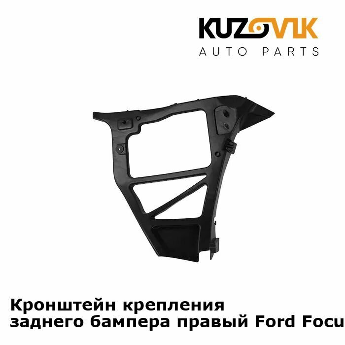 Кронштейн крепление заднего бампера правый Ford Focus Форд Фокус 2 (2005-) седан