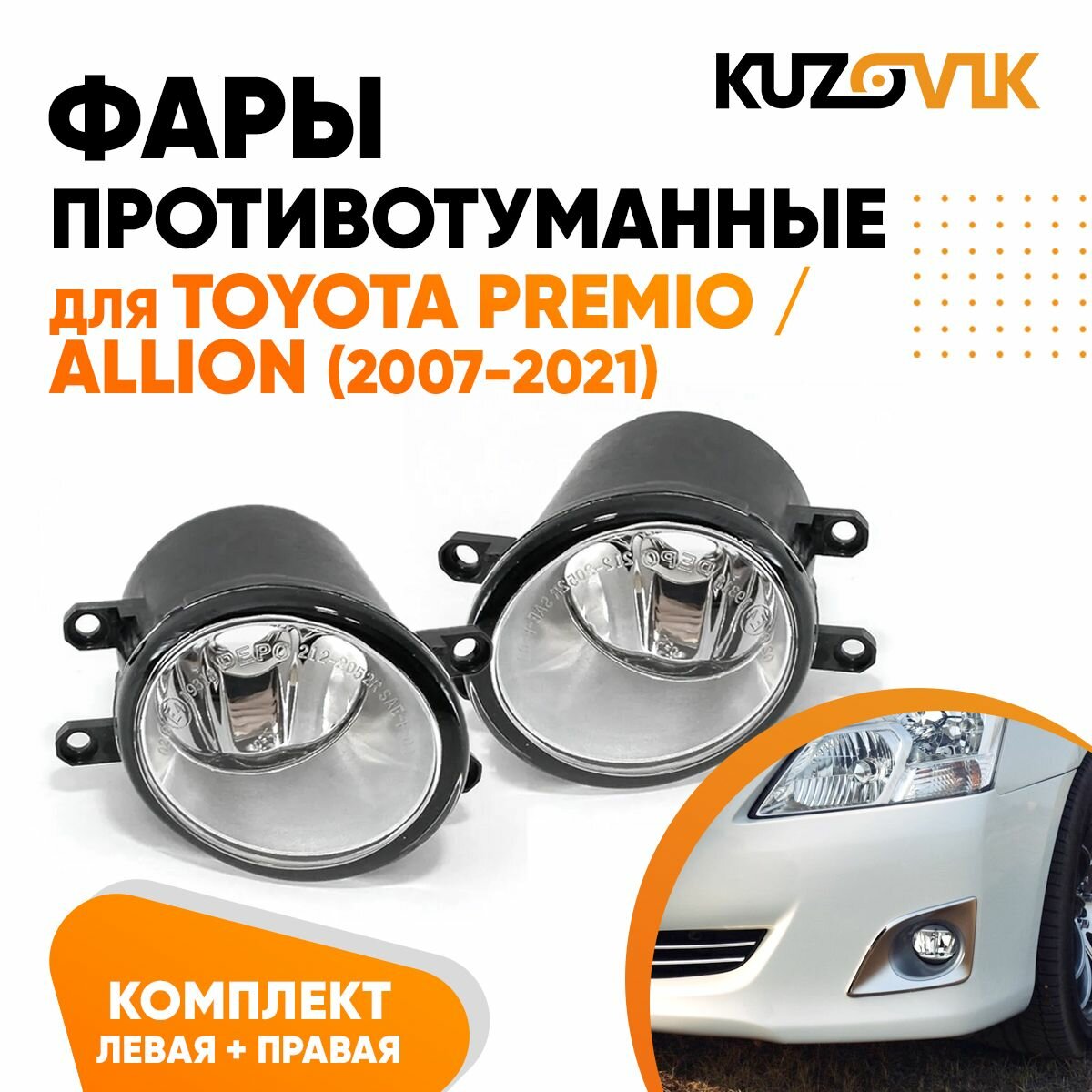 Противотуманные фары для Тойота Премио Toyota Premio / Аллион Allion (2007-2021) комплект левая + правая 2 штуки, птф, туманка