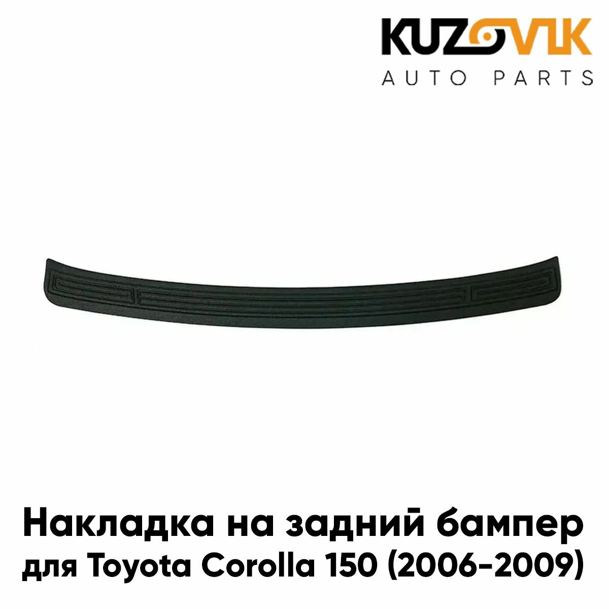 Бампер задний Toyota Corolla E150 (2006-2010)