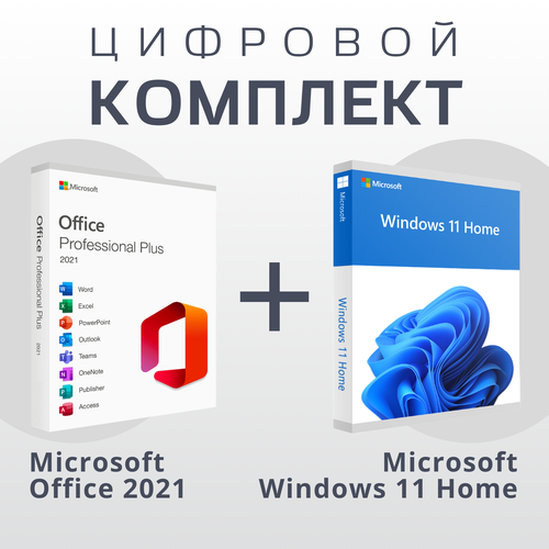 Microsoft Office 2021 Pro Plus & Microsoft Windows 11 HOME (Русский Язык) microsoft office pro plus 2021