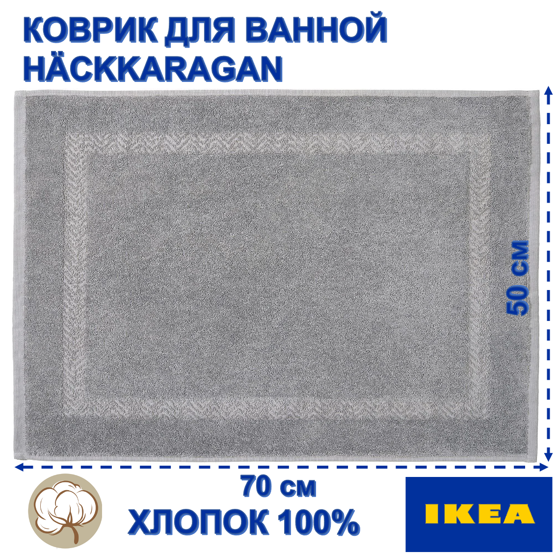 Коврик для ванной IKEA HÄCKKARAGAN, 50х70 см, серый