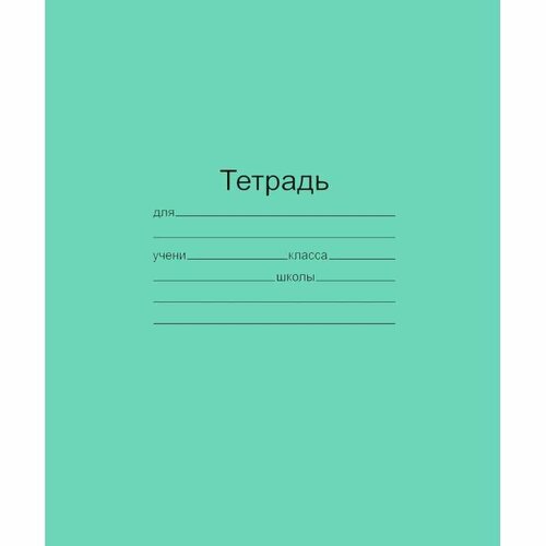 Тетрадь школьная 12 листов(узкая линия) Т5012 Т2 ЗЕЛ 3Г (200 шт.) тетрадь школьная канц эксмо однотонная а5 12 листов в узкую линейку 1347395