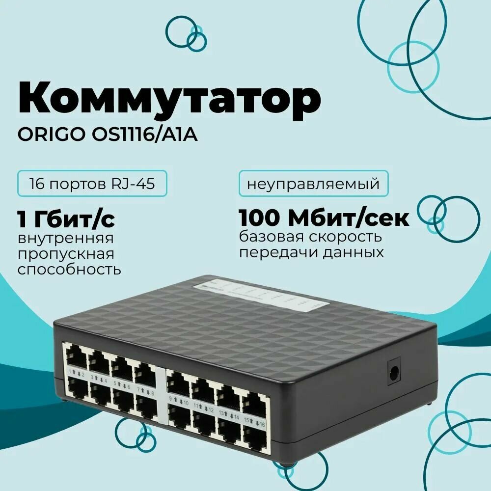 Коммутатор ORIGO OS1116/A1A