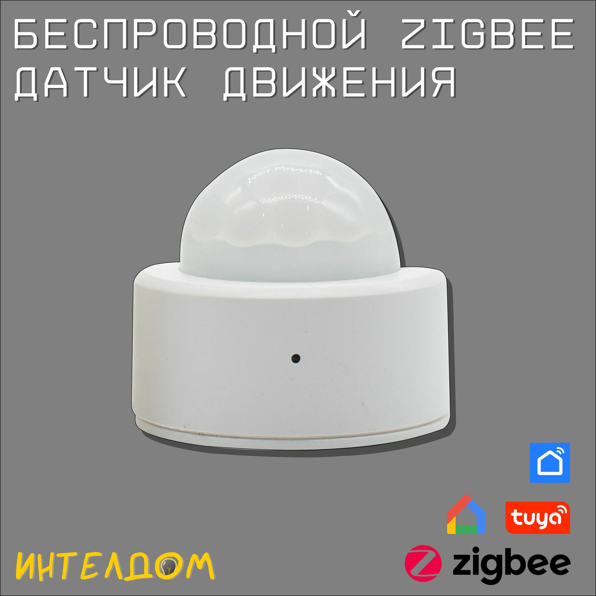 Беспроводной датчик движения Zigbee. Товар уцененный