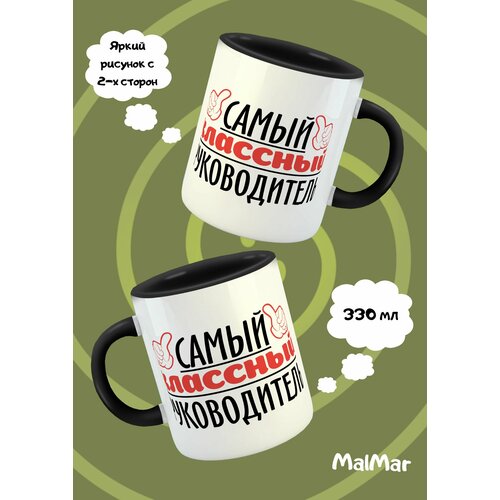 Кружка белая с черной ручкой Самый классный руководитель