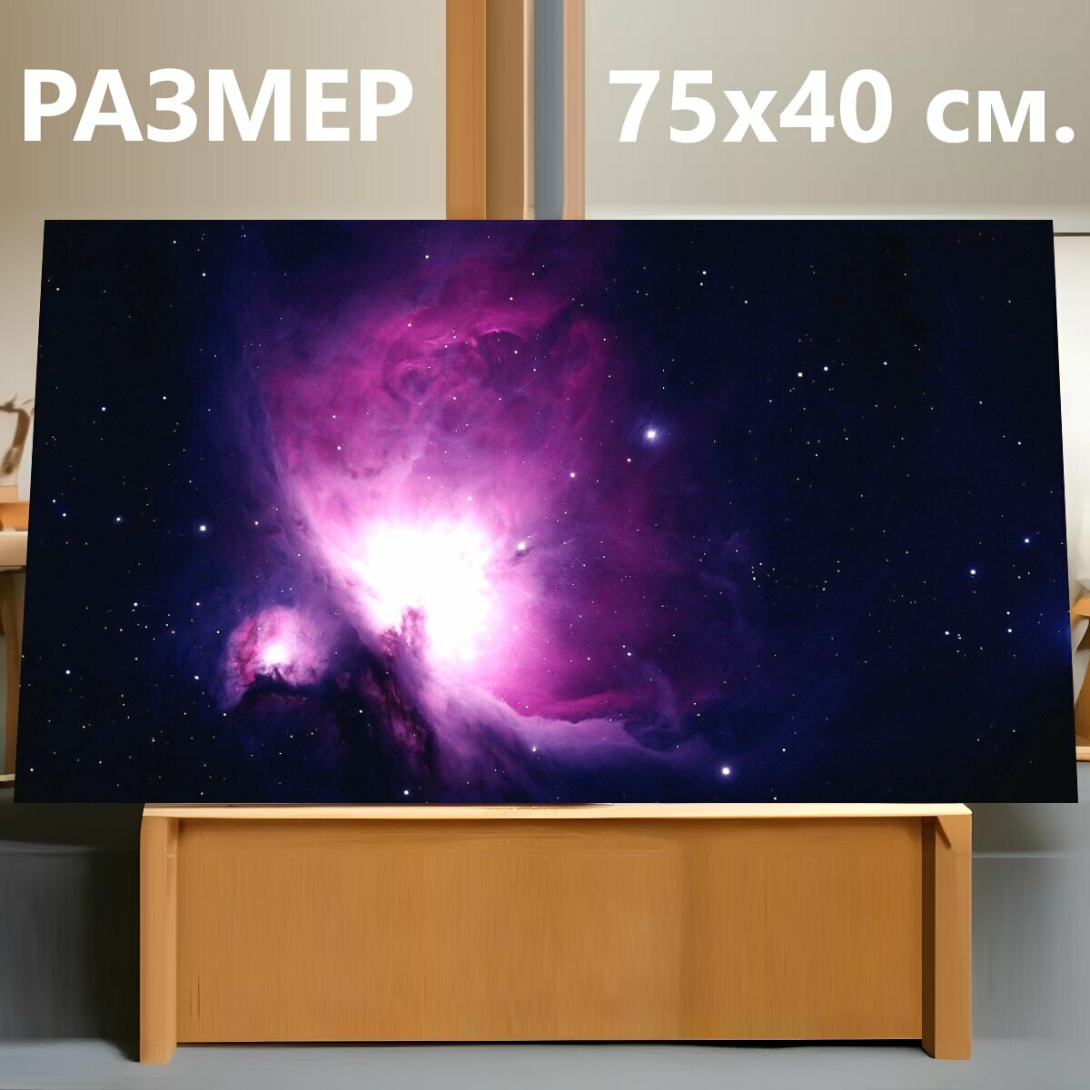Картина на холсте "Туманность ориона, эмиссионная туманность, созвездие орион" на подрамнике 75х40 см. для интерьера