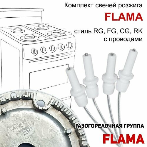 Набор свечей розжига для плит FLAMA стиль RG, FG, CG, RK, с проводами проводами рассекатель горелки flama стиль rg fg cg rk d 98мм см 1470 03 702 4010296