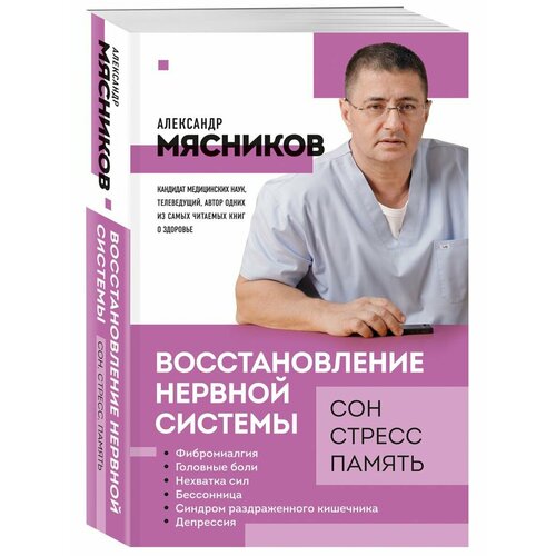 Восстановление нервной системы: сон, стресс, память мясников александр леонидович восстановление нервной системы сон стресс память