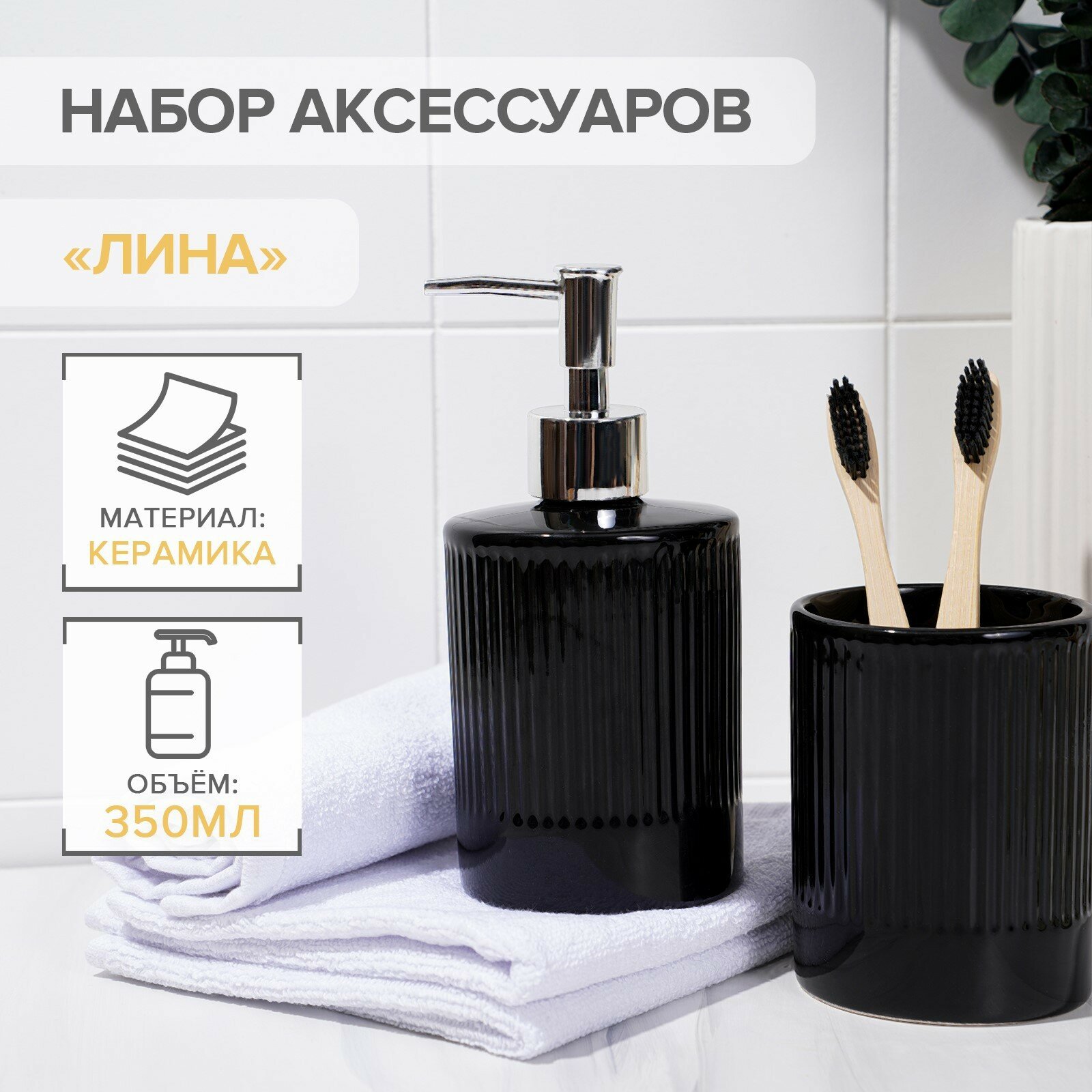 Набор аксессуаров для ванной комнаты «Лина» 2 предмета (дозатор для мыла стакан) цвет чёрный