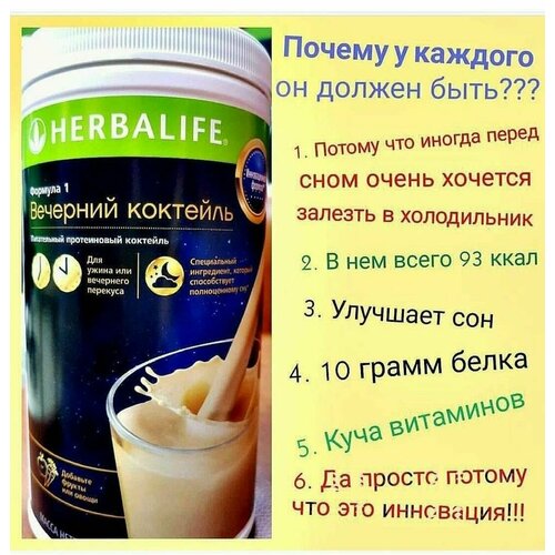 Вечерний Коктейль, Гербалайф (HERBALIFE) Коктейль для похудения №1 в мире