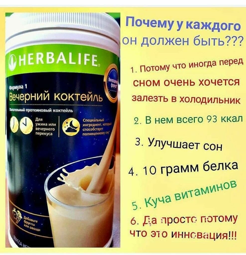 Вечерний Коктейль, Гербалайф (HERBALIFE) Коктейль для похудения №1 в мире