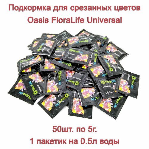 Подкормка для срезанных цветов Floralife universal, 5г. 50шт./ удобрение оазис флоралайф универсал