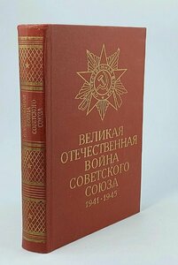 Великая Отечественная война Советского Союза 1941 -1945