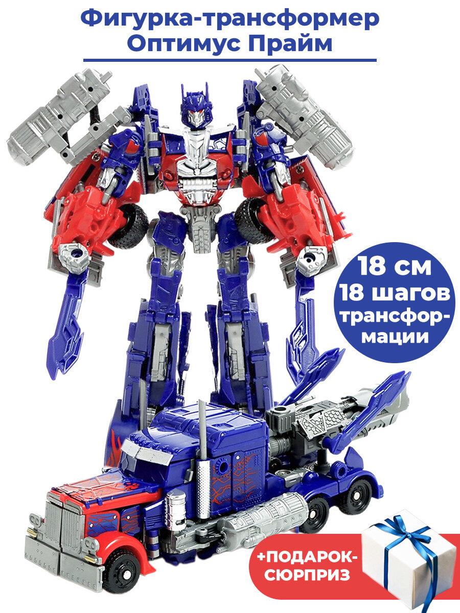 Фигурка Трансформеры Оптимус Прайм грузовик + Подарок Optimus Prime Transformers подвижная 18 см