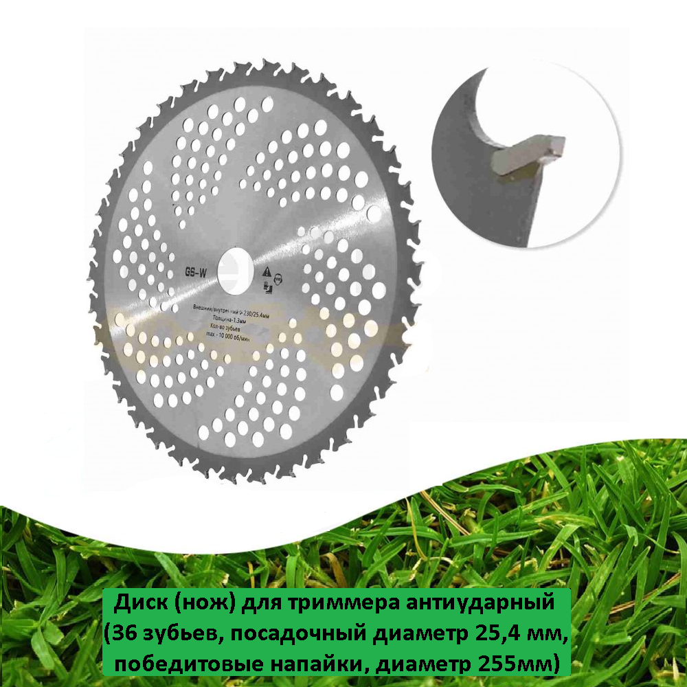 Диск (нож) для триммера антиударный (36 зубьев, посадочный диаметр 25,4 мм, победитовые напайки, диаметр 255мм)