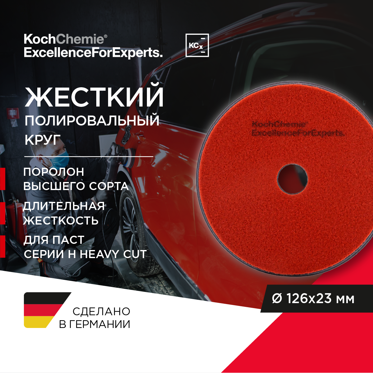 ExcellenceForExperts | Koch Chemie Heavy Cut Pad - полировальный круг, жесткий. (126 x 23 mm)