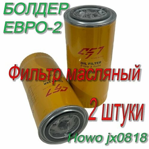Фильтр масляный 2 штуки евро2 wayteko Howo jx0818a Болдер 61000070005 1645₽