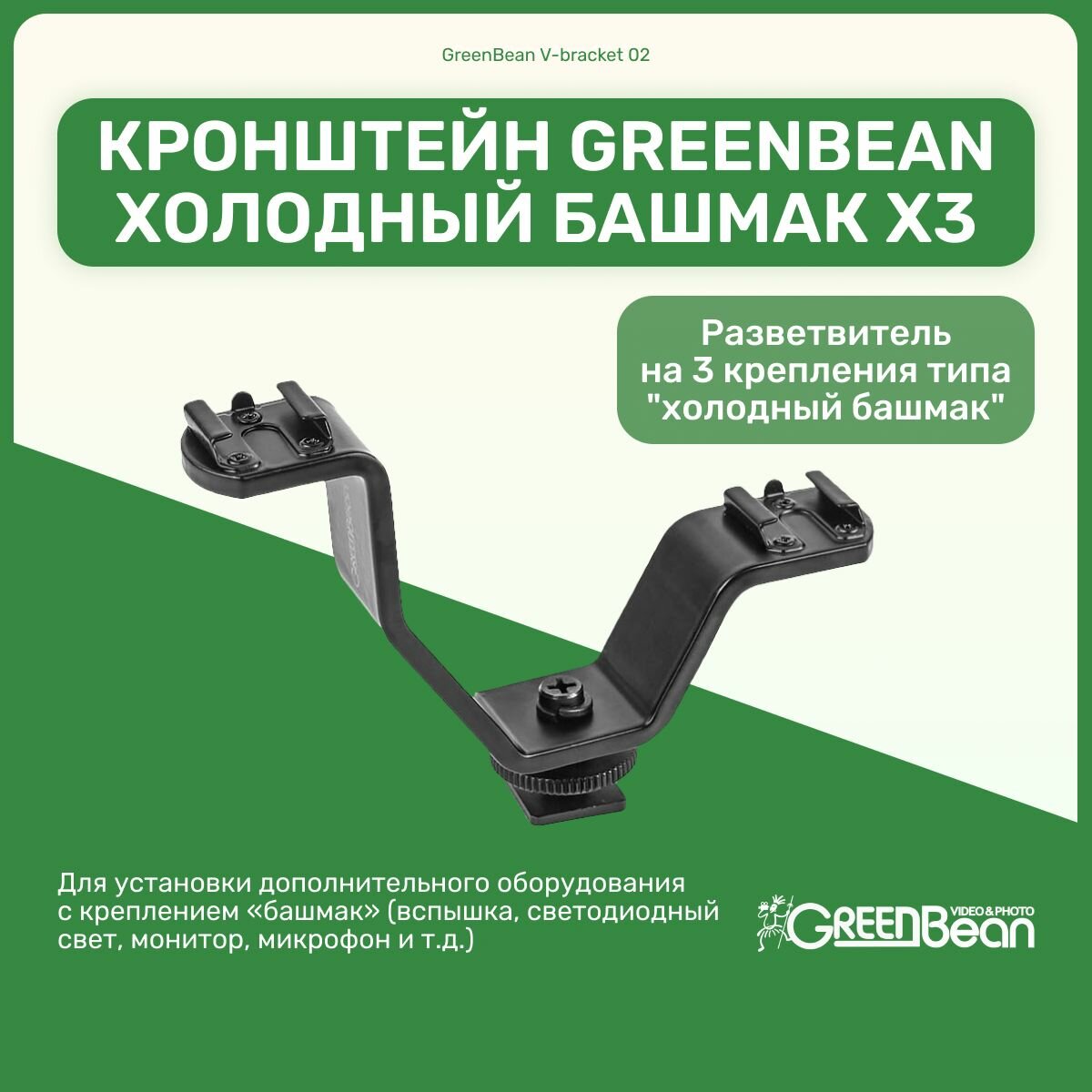 Кронштейн GreenBean V-bracket 02, разветвитель на холодный башмак x2, крепление для вспышки, микрофона, осветителя, оборудование для фото и видео съемки