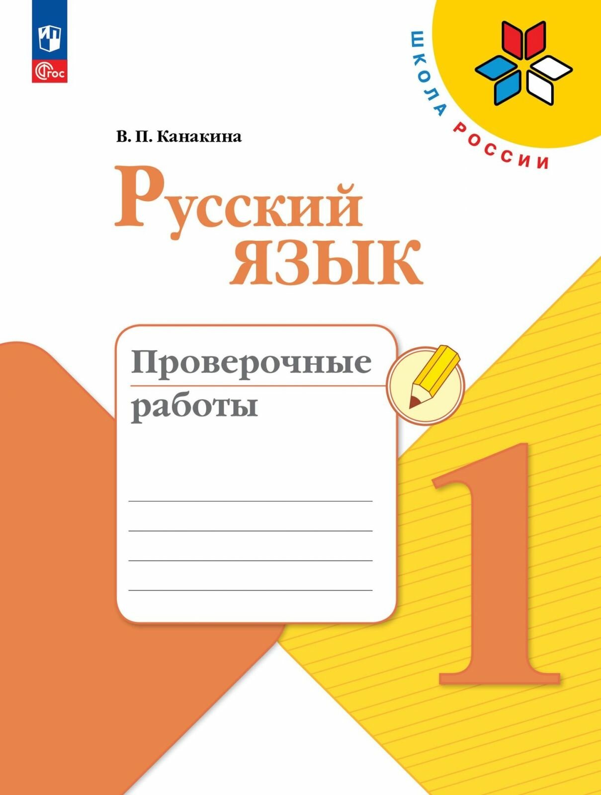 Учебное пособие Просвещение Русский язык. 1 класс. Проверочные работы. ФП 2022. 2024 год, В. П. Канакина