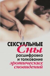 Сексуальные сны. Расшифровка и толкование эротических сновидений - фото №9