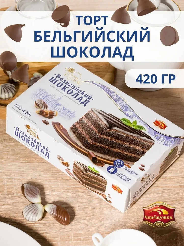 Торт бисквитный «Черемушки» Бельгийский шоколад, 700 г - фото №11