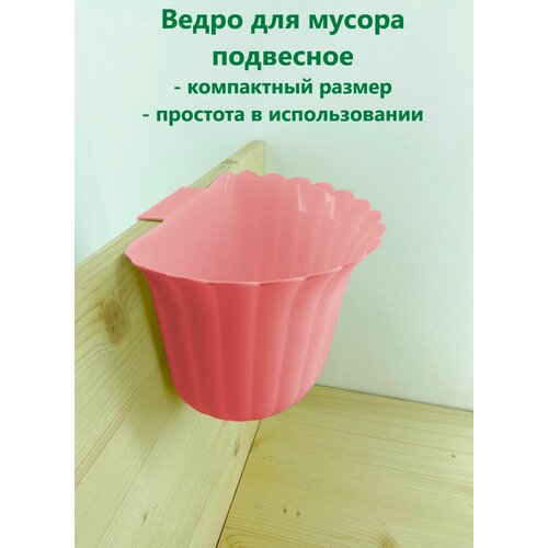 Ведро для мусора подвесное светло-розовый Контейнер пластиковый для мусора 310₽
